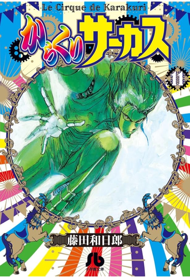 からくりサーカス (12) (小学館文庫 ふD 34) | 藤田 和日郎 |本 | 通販